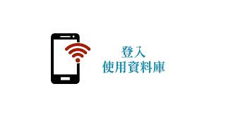 【基礎篇】圖書館學習資源利用介紹 - 登入Easy search