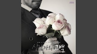 상남자의 고백 (feat. 볼빨간 사춘기)