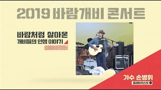 [성남민예총] 2019.10.09 바람개비콘서트 손병휘