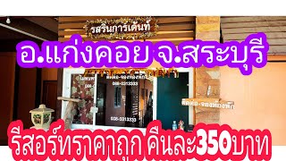 รสรินทร์กาเด้นท์ อ.แก่งคอย จ.สระบุรี รีสอร์ทราคาถูก+คุ้มค่า คืนละ350บาท