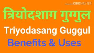 त्रियोदशांग गुग्गुल । Benefit of triyodasang Guggul ,