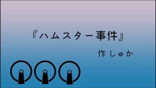 【実話】ハムスター事件