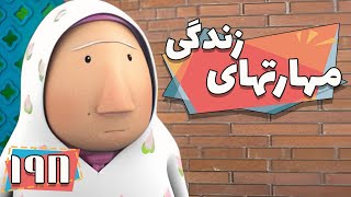 کارتون مهارت های زندگی - فصل 1 - افطار چی درست کنیم؟ | Maharathaye Zendegi