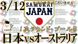 祝！準々決確定！【3/12 WBC 1次ラウンドプールＢ】侍ジャパン vs オーストラリア【1球速報 野球観戦ライブ】