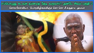 எப்பொழுது கடவுள் நம்மைத் தேடி வருவார்! அன்பே சிவம்-(2)சொ.சொ.மீ.சுந்தரம் அய்யா