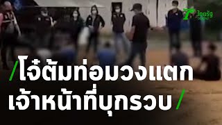 โจ๋กำลังต้มน้ำกระท่อมวงแตก เจ้าหน้าที่บุก | 08-10-63 | ห้องข่าวหัวเขียว