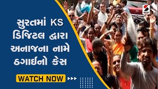 Surat News | સુરતમાં KS ડિજિટલ દ્વારા અનાજના નામે ઠગાઈનો કેસ | KS Digital Group | Sandesh News