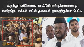 உதய்பூர் படுகொலை காட்டுமிராண்டித்தனமானது - மனிதநேய மக்கள் கட்சி தலைவர் ஜவாஹிருல்லா