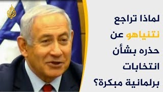 لماذا تراجع نتنياهو عن حذره بشأن انتخابات برلمانية مبكرة؟