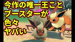 【ポケモンSV】今作の唯一王ことブースターが色々ヤバい【新人VTuber】