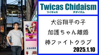 ツイキャス・チダイズム（大谷翔平の子/加護ちゃん離婚/棒ファイトクラブ）