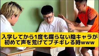 【入学してから1度も喋らない陰キャラが初めて声を荒げてブチギレる時】