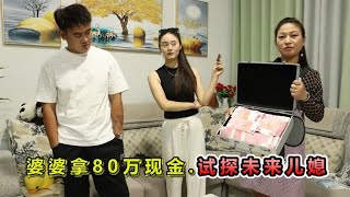 董事长带女友回家，婆婆拿80万现金试探人品，谁知儿媳是神秘富豪