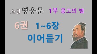 이어듣기 | 1부-6권 | 1~6장