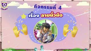 บ้านนักวิทยาศาสตร์น้อย - ลายนิ้วมือ 👆✋☝🖐 by...BPS School