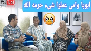 ابويا وامى عملوا شىء حرمه الله 🤔 وجوزى....❗شوفوا ايه اللي حصل 👉 قصه واقعيه #دراما