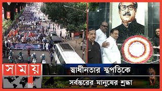 চট্টগ্রামে পালিত হলো বঙ্গবন্ধুর ৪৭তম শাহাদাতবার্ষিকী | 15 August | National Mourning Day | Somoy TV