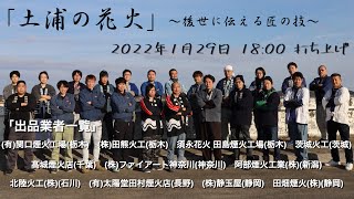 土浦全国花火競技大会代替企画花火 「土浦の花火〜後世に伝える匠の技〜」