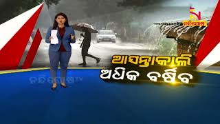 ଆସନ୍ତାକାଲି ଅଧିକ ବର୍ଷିବ | NandighoshaTV