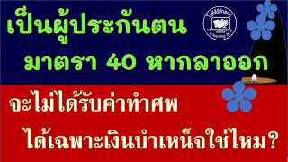 เป็นผู้ประกันตน  มาตรา 40 หากลาออก จะไม่ได้รับค่าทำศพ ได้เฉพาะเงินบำเหน็จใช่ไหม ? #เงินบำเหน็จชราภาพ