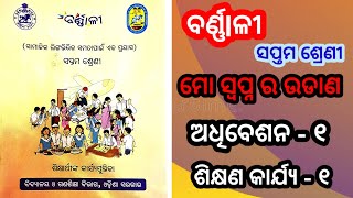 ବର୍ଣ୍ଣlଳୀ / Barnali / ସପ୍ତମ ଶ୍ରେଣୀ ଶିକ୍ଷାର୍ଥୀ ଙ୍କ କାର୍ଯ୍ୟ ପୁସ୍ତିକା / 7th class Barnali worksheet -1