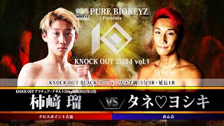 柿﨑 瑠vsタネ♡ヨシキ【PURE BIOKEYZ presents KNOCK OUT 2024 vol.1】