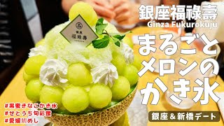 【おっさんカップル】銀座福祿壽 メディアで話題の和カフェでメロンを丸ごと使ったかき氷を食べて来た!