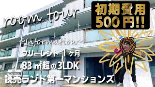 ※【満室】募集終了※【読売ランド第一マンションズ】読売ランド前駅｜ルームツアー参考動画（2020年8月最終更新）