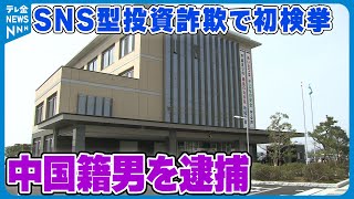 【SNS型投資詐欺】投資名目で現金50万円だまし取る　中国籍の28歳男を逮捕　容疑を一部否認