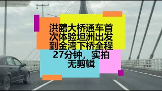 2020年12月19日 洪鶴大桥通车首次体验坦洲出发到金湾下桥全程27分钟，实拍无剪辑。