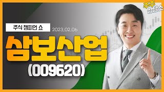 삼보산업(009620)_문현진 전문가_종목 상담 (20230206)