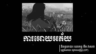 ការអោយអភ័យ | LDP Song | ចម្រៀង ldp