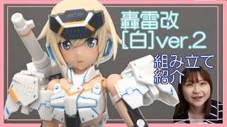 【FAガール】轟雷改[白]ver.2はかっこ可愛いい！【美少女プラモ】