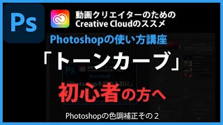 Photoshopの使い方 「トーンカーブ」#10