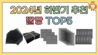 인기 깔망 추천 BEST5!! (2024년 하반기)