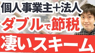 【法人と自営業のいいとこ取り！】マイクロ法人設立のすすめ