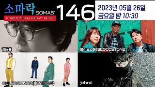 소마락146(with 김동률, 블러드스톤, 불고기디스코, john0)