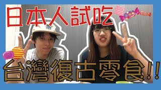 日本人試吃台灣復古零食！原來他最喜歡的是個？！｜TOMOTV日本打工度假