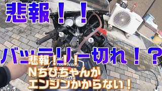 悲報！！！【NSR50】　エンジンがかからない！　バッテリー切れ！？　原因を探します！