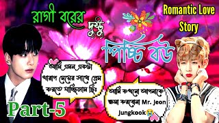 Part-5😍🍁রাগী বরের দুষ্টু পিচ্চি বউ🍁jk কেন teaকে শাস্তি দিল🥺#romantic #vkookbanglalovestory#teakookff