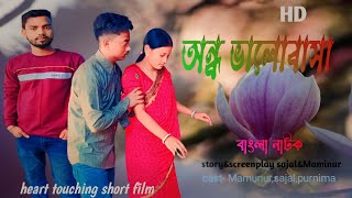 অন্ধ ভালোবাসা-Andho valobasa।A Real Love story❤️video#mosharrafkarim #mihiahsan #mflixs