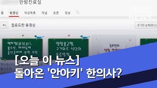 [오늘 이 뉴스] 돌아온 '안아키' 한의사?…논란의 '유튜브' 방송 (2019.11.06/뉴스데스크/MBC)