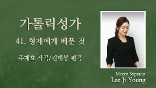 가톨릭성가41번(연중) \