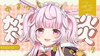 【 #雑談 】  ラプシ・メロー【＃新人VTuber】