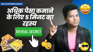 Wealth Secret: पांच मिनट में जाने अधिक पैसा कैसे कमाए  | Dr. Devanand Samaddar