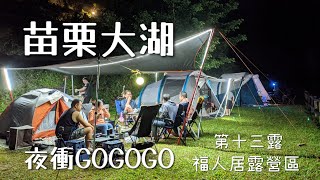 🏕️露營趣。苗栗大湖 #夜衝 #福人居露營區 #第十三露 #gopro #camping