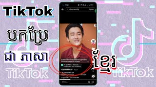 TikTok អាចបកប្រែភាសាផ្សេង ជាភាសាខ្មែរ បានហើយ