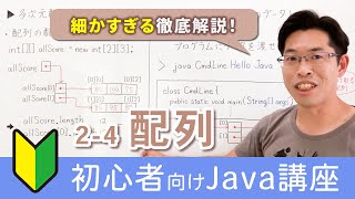 配列の使い方やメモリ内の動きを理解しよう！多次元配列、コマンドラインからのデータ入力も解説【Java入門講座】2-4 配列