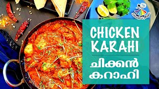 Chicken Karahi | പാകിസ്ഥാനി സ്ട്രീറ്റ് ഫുഡ് ആയ ചിക്കൻ കറാഹി വീട്ടിൽ തയ്യാറാക്കി നോക്കിയാലോ...