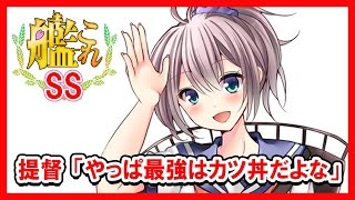 【艦これSS】提督「やっぱ最強はカツ丼だよな」